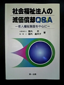 【送料無料】①社会福祉法人の減価償却Ｑ＆Ａ -老人福祉施設を中心に-×１冊、②会計法規集 最新増補 第5版 中央経済社編』×１冊