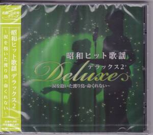 ◆新品◆昭和ヒット歌謡デラックス2◆東京流れ者 他全14曲◆