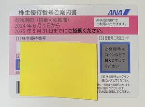 ANA株主優待券　一枚　2025年5月31日まで　番号通知 ①