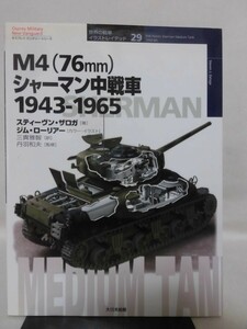 世界の戦車イラストレイテッド29 M4(76mm)シャーマン中戦車 1943‐1965 大日本絵画 2004年発行[1]D1342