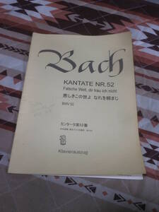 楽譜　バッハ　カンタータ第52番　「悪しきこの世よ　なれを頼まじ」　BWV52　2007年発行　東京バッハ合唱団出版局　CF28