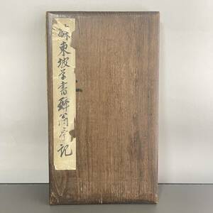 蘇東坡 草書 酔翁亭記 A8 木背表紙 明治十二年発行 山本勤之助 翻刻人 発行 北畠茂兵衛 細貝氏蔵書記 折帖 拓本 欧陽修 中国 蘇軾