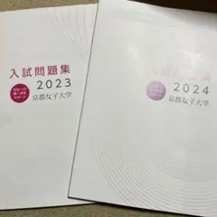 京都女子大学 入試問題集（過去問） 2023 2024年度