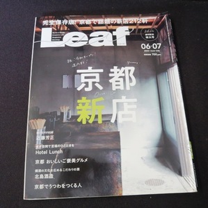 Leaf リーフ 2022年6.7月号 京都で話題の新店212軒 完全保存版！