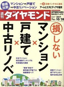 週刊 ダイヤモンド(2017 10/28) 週刊誌/ダイヤモンド社