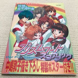 B11△ゲーメストムック／EXシリーズ　vol.48／プリズムコート　スコアブック　攻略&設定資料集／中嶋敦子・特製ポスター付　初版　240719