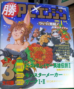マル勝PCエンジン 1993年 1月号 マルカツ PCエンジン ゲーム ファミコン 情報誌 雑誌 レトロゲーム