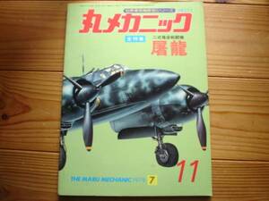 ☆丸メカニック　No.11　二式複座戦闘機　屠龍　78.07