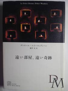 「遠い部屋,遠い奇跡」ダニヤール ムイーヌッディーン 著 藤井光訳 2014年初版 白水社発行