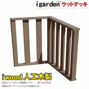 igarden アイウッドデッキフェンス ハイタイプ 60系 コーナー用 90×80 60×80 2枚セット ダークブラウン 樹脂製 人工木 柵 368-2h60db