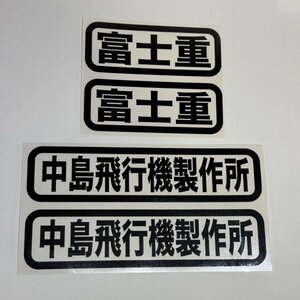 (SID12) 中島飛行機製作所　富士重 ステッカー カッティングステッカー 切り文字 セット（2410）インプレッサ 　サンバートラック BRZ