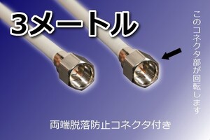 ◎送料無料◎同軸ケーブル∬アンテナケーブル 3m 脱落防止コネクタ付 新品 地デジ/BS/CS対応