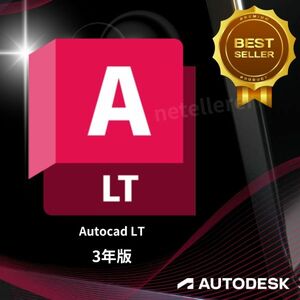 『正規 3年版』 Autodesk Autocad LT 2022/2023/2024/2025 Win ＆ Mac 全バージョン認証可 ３台同時利用可 アップデート可　