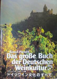 ドイツワイン文化のすべて■クーノ・ピーロート■mvg/発行年未記載