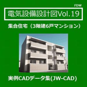 【電気CAD-19】　電気設備工事図　電気設備設計　実例CADデータ集〔19〕 集合住宅(6戸マンション)新築工事　★メール即納　