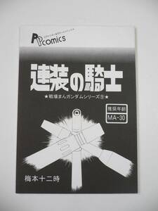 戦場まんガンダムシリーズ 9 連装の騎士 松本零士がガンダム漫画を描いていたら・・ ガンキャノン エルメス ザクキャノン