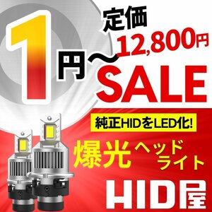 【1円?セール】定価12800円【純正HIDをLED化!】HID屋 LED ヘッドライト バルブ 8200cd 6500k 一体型 2本セット 車検対応 D2S/D4S 安心保証