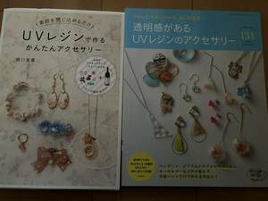 UVレジン可愛いアクセサリー作りの本2冊　美品♪