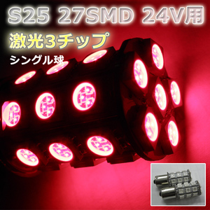 ２４V☆LEDバルブ☆レッド【シングル球】2個S25/27灯SMD金付球