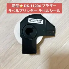 新品⭐️DK-1204 ブラザー ラベルプリンターラベルシール 17×54mm