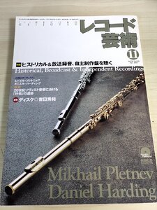 レコード芸術 付録CD付き 2003.11 ヒストリカル 音楽之友社/ミハイル・プレトニョフ/ダニエル・ハーディング/クラシック/音楽雑誌/B3224391