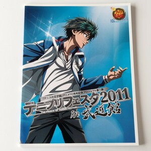 【パンフレット】テニプリフェスタ2011 in 武道館 『テニスの王子様』アニメ10周年記念プロジェクト第1弾 皆川純子, 置鮎龍太郎, 近藤孝行