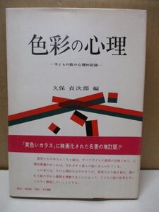 色彩の心理 子どもの絵の心理的記録／久保貞次郎(編者) 昭和55年 黄色いカラスに映画化された名著の贈呈版 幼児たちのめちゃくちゃ絵は～