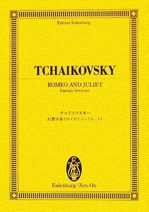 チャイコフスキー/幻想組曲「ロメオとジュリエット」 オイレンブルク・スコア/音楽