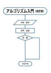 [A11110288]アルゴリズム入門 改訂版