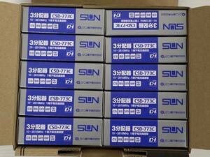 （JT09）SUN【CSD-773C】サン電子　分岐・分配器　10個入　写真が全て
