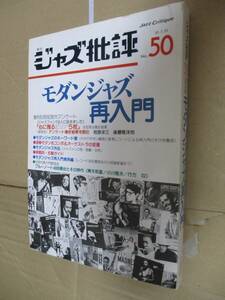 ジャズ批評　特集「モダンジャズ再入門」JAZZ