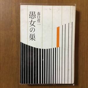 春日彦二の長編探偵小説『愚女の巣』（浪速書房）