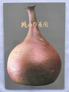 桃山の茶陶　洛中の新発掘品と伝世の名品　志野　織部　瀬戸黒　黄瀬戸　備前　古唐津