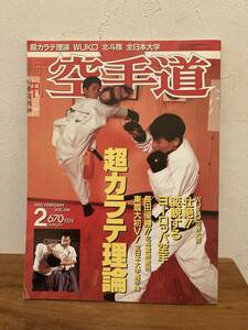 月刊空手道　1993年　2月号　超カラテ理論