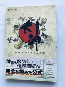 大神 公式ガイドブック PS2 攻略本 初版 帯 ハガキ Okami Official Guide Book Strategy First Edition w/ObiPostcard