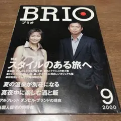 BRIO 2000年9月号　椎名桔平　丸山珠代