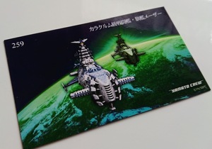 ♪★5枚以上の同時入札→落札で送料無料！ 宇宙戦艦ヤマト 2202 トレカ 259 「メーザー艦隊」/ 2199 / 3199→も対象！艦長 篠原弘樹