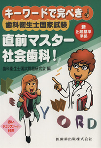 キーワードで完ぺき！歯科衛生士国家試験直前マスター社会歯科/歯科衛生士国家試験研究会(著者)