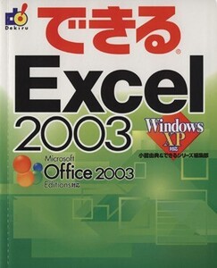 できるExcel2003 WindowsXP対応 できるシリーズ/小舘由典(著者)