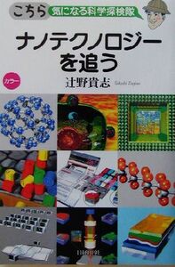 ナノテクノロジーを追う こちら気になる科学探検隊 こちら気になる科学探検隊/辻野貴志(著者)