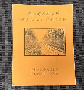 奥山線の歴史展 開業100周年 廃線50周年 遠州鉄道 平成26年 浜松市