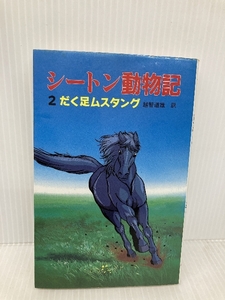 シートン動物記 2 (ポプラ社文庫 C 33) ポプラ社 シートン