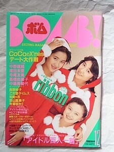 ボム/ribbonリボン/酒井法子/河田純子/中山忍/桜井幸子/宍戸留美/折込ポスター/アイドル百人一首