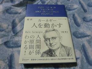 超訳 カーネギー　人を動かす エッセンシャル版　ディスカヴァークラシック文庫シリーズ