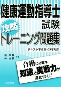 健康運動指導士試験攻略トレーニング問題集(テキスト平成26～29年対応)/呉泰雄(著者),仲立貴(