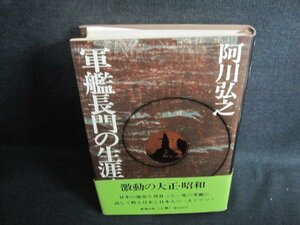 軍艦長門の生涯　上巻　阿川弘之　日焼け有/UAZF