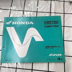 HONDAホンダ パーツリスト　CBR750 SUPERAERO CBR750FH・FJ（RC27-100）