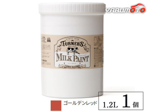 ミルクペイント ゴールデンレッド 1.2L 1缶 水性 気軽にDIY 素材にこだわった本格ペイント ターナー色彩 MK120021