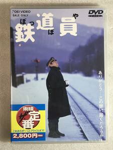 ☆DVD新品☆ 鉄道員(ぽっぽや)　国内正規品　 高倉健