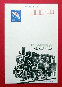 記念郵便書簡　SL公開展示会　鉄道　鹿児島郵話会版